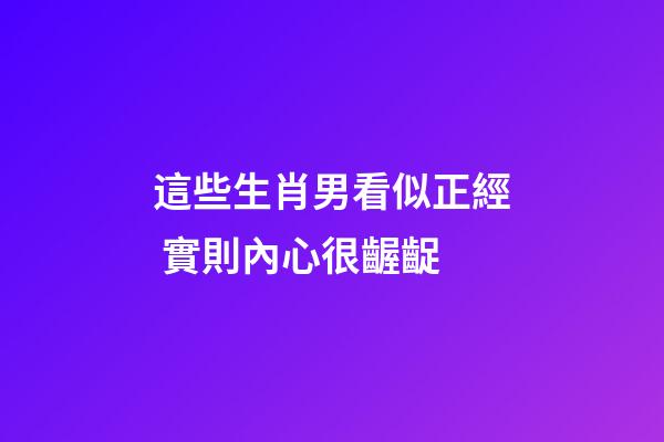 這些生肖男看似正經 實則內心很齷齪